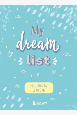 Мои мечты и планы. Блокнот (My Dream List)