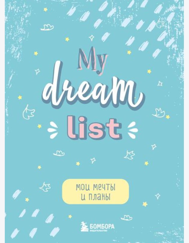 Мои мечты и планы. Блокнот (My Dream List)