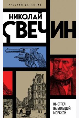 Выстрел на Большой Морской