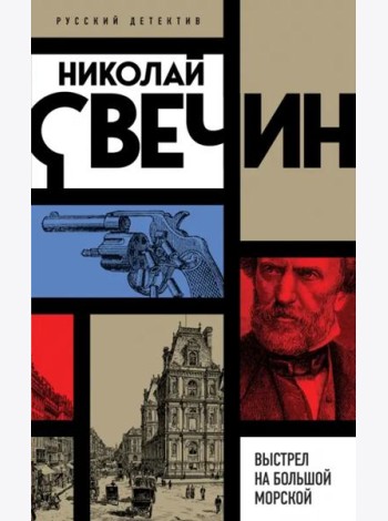 Выстрел на Большой Морской