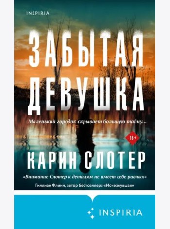 Забытая девушка