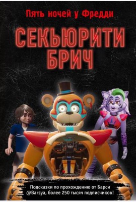 Секьюрити Брич
