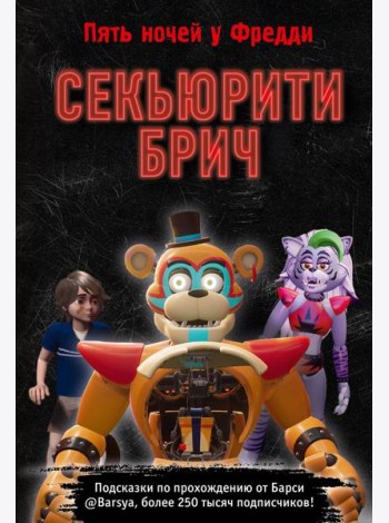 Секьюрити Брич