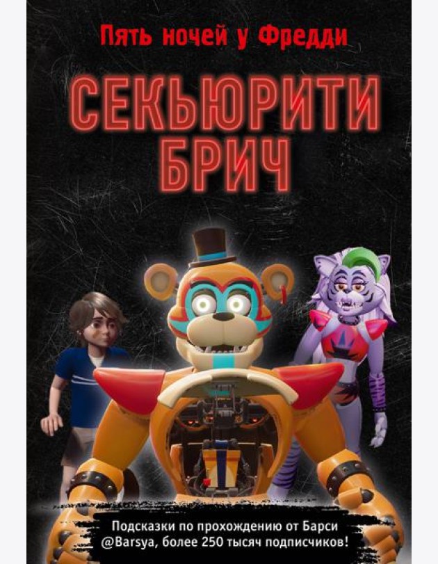 Секьюрити Брич