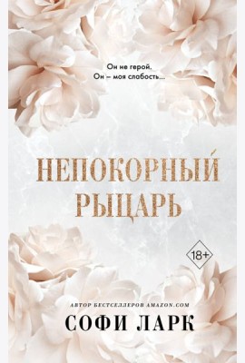 Непокорный рыцарь