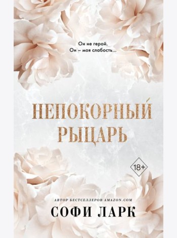 Непокорный рыцарь