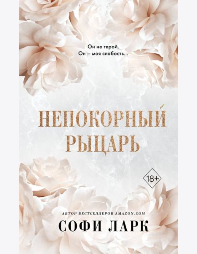 Непокорный рыцарь