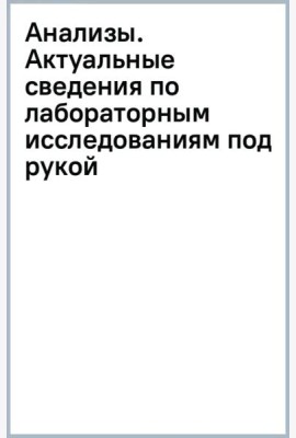 Анализы. Актуальные сведения по лабораторным исследованиям под рукой