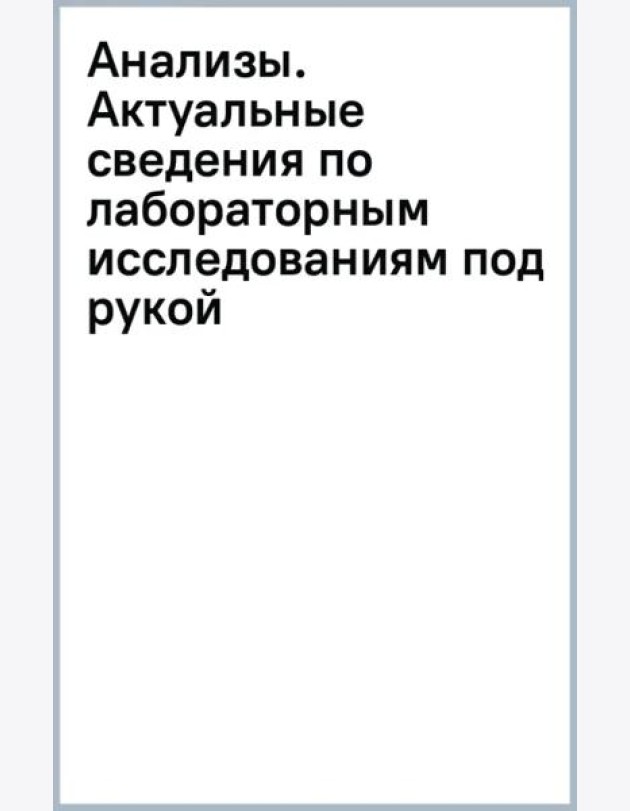 Анализы. Актуальные сведения по лабораторным исследованиям под рукой