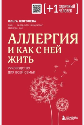 Аллергия и как с ней жить. Руководство для всей семьи