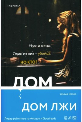 Дом лжи