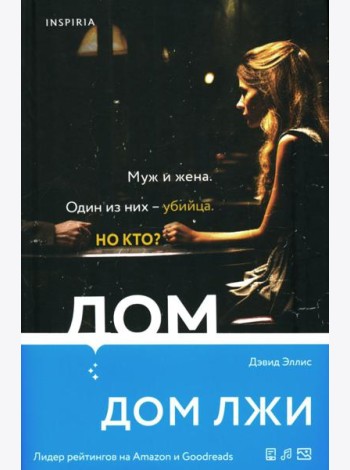Дом лжи