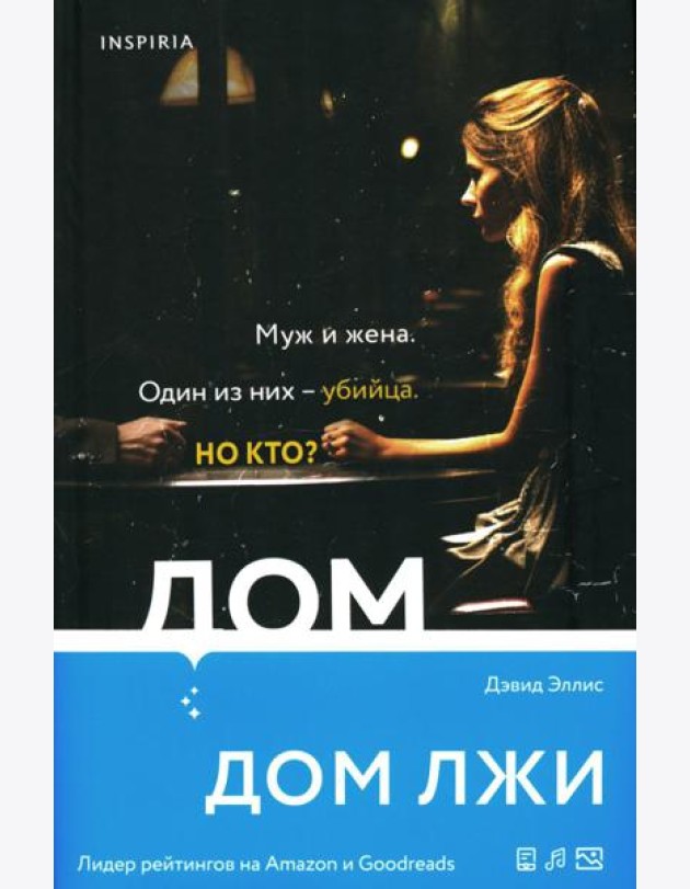 Дом лжи