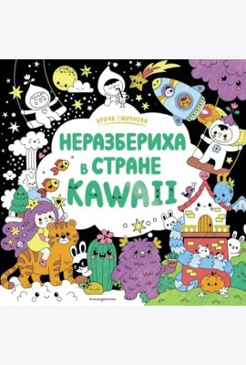 Неразбериха в стране KAWAII