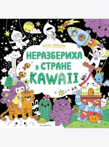 Неразбериха в стране KAWAII
