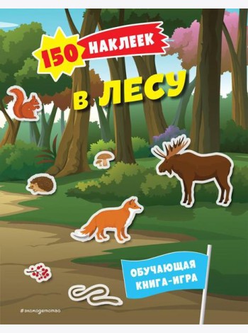 В лесу. 150 наклеек: обучающая книга-игра