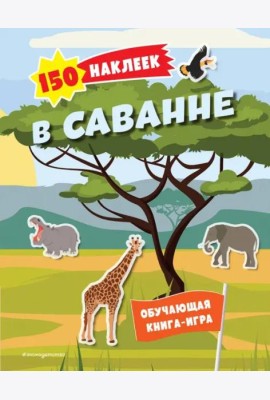 В саванне. 150 наклеек: обучающая книга-игра