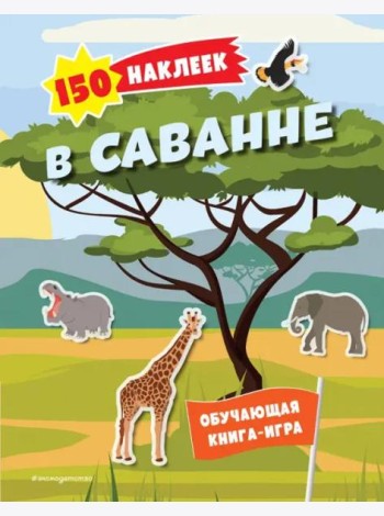 В саванне. 150 наклеек: обучающая книга-игра