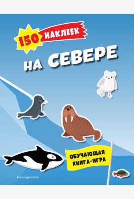 На севере. 150 наклеек: обучающая книга-игра