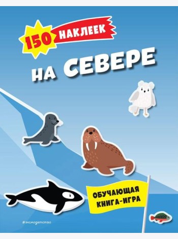 На севере. 150 наклеек: обучающая книга-игра