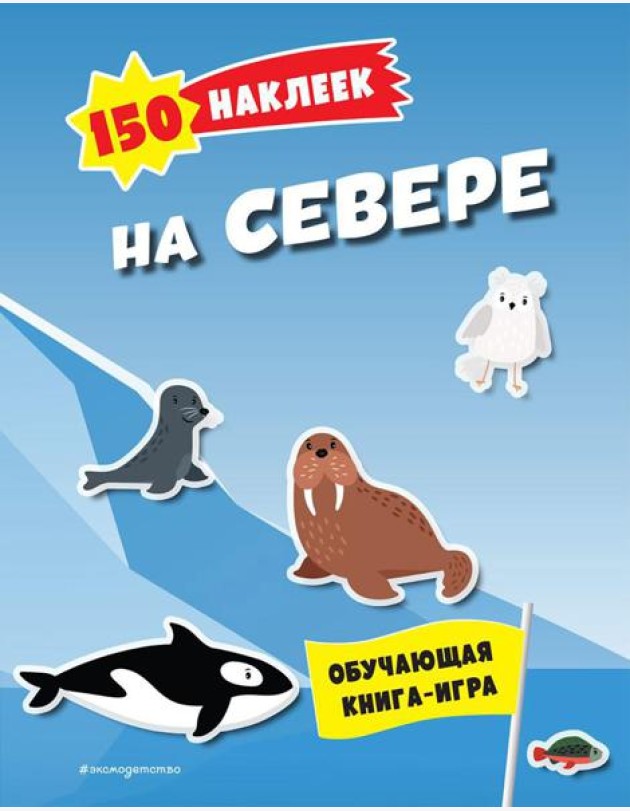 На севере. 150 наклеек: обучающая книга-игра