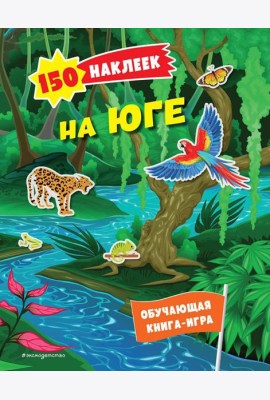 На юге. 150 наклеек: обучающая книга-игра