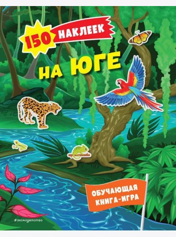 На юге. 150 наклеек: обучающая книга-игра