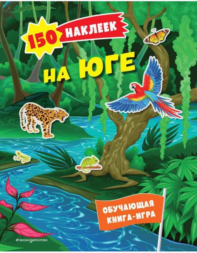 На юге. 150 наклеек: обучающая книга-игра