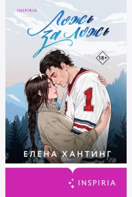 Ложь за ложь