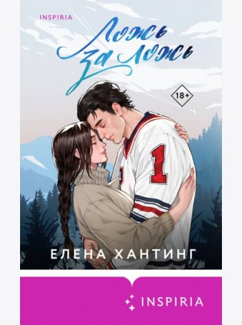 Ложь за ложь