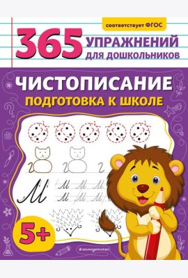 Чистописание. Подготовка к школе