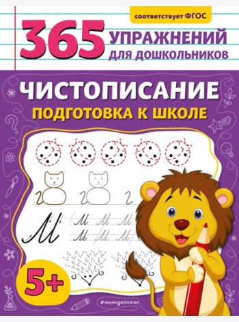 Чистописание. Подготовка к школе