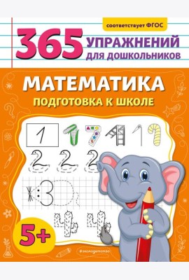 Математика. Подготовка к школе