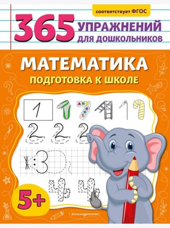 Математика. Подготовка к школе