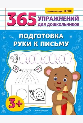 Подготовка руки к письму