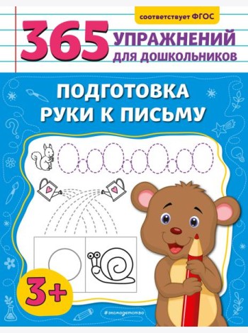 Подготовка руки к письму