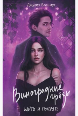 Виноградные грезы. Найти и потерять: роман