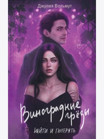 Виноградные грезы. Найти и потерять: роман
