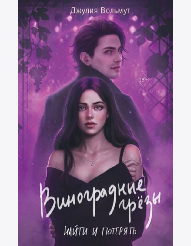 Виноградные грезы. Найти и потерять: роман