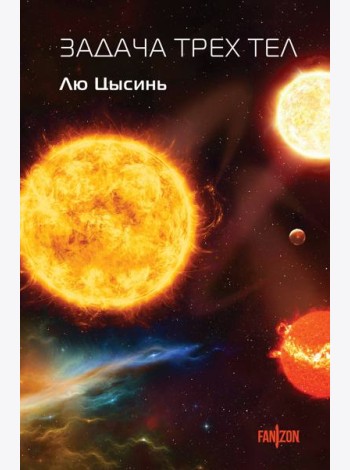 Задача трех тел
