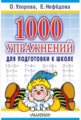 1000 упражнений для подготовки к школе