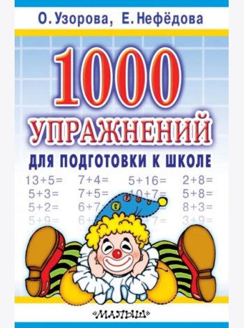 1000 упражнений для подготовки к школе