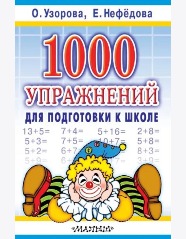 1000 упражнений для подготовки к школе