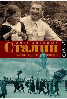 Сталин. Жизнь одного вождя