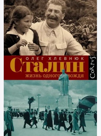 Сталин. Жизнь одного вождя