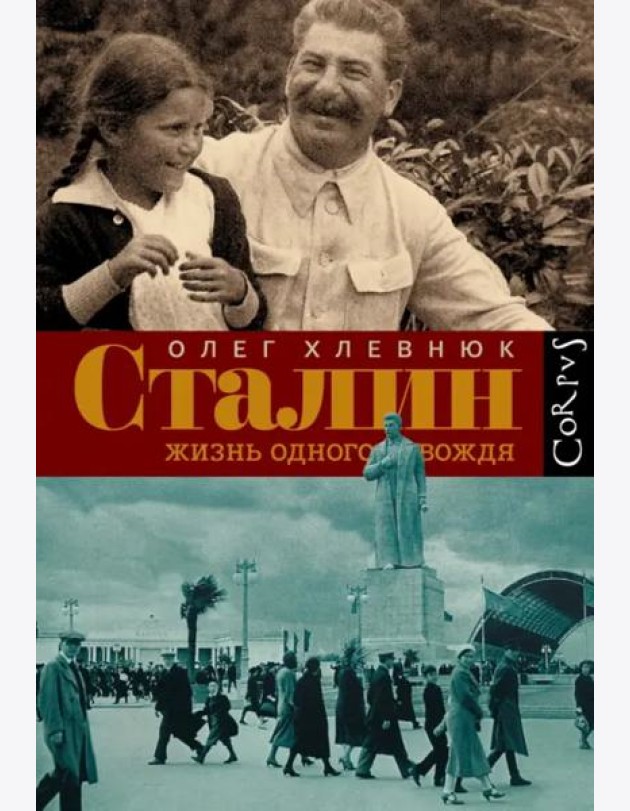 Сталин. Жизнь одного вождя