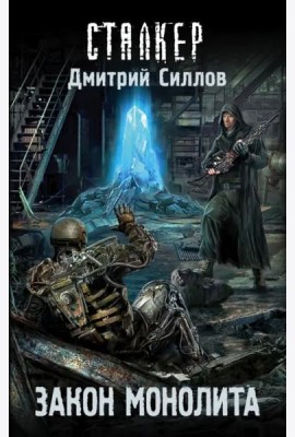 Закон монолита