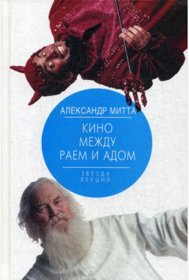 Кино между раем и адом