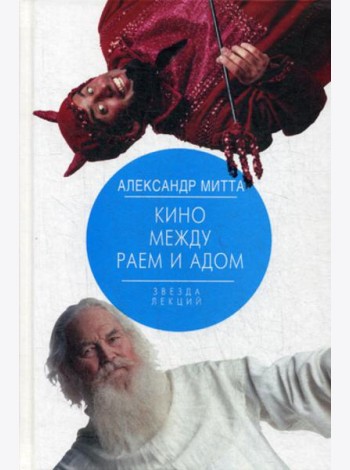 Кино между раем и адом