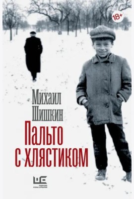Пальто с хлястиком